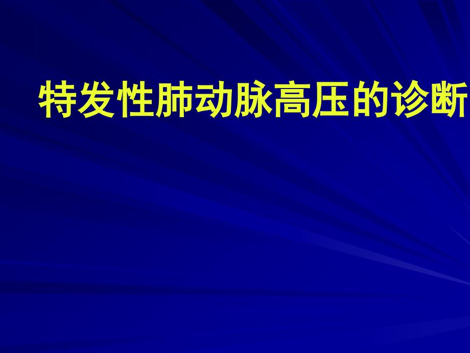 特发性肺动脉高压的诊断_第1页