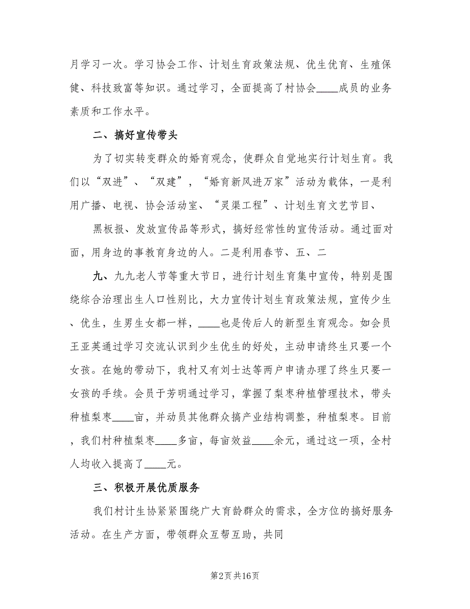 某村计划生育协会会长汇报材料（二篇）.doc_第2页