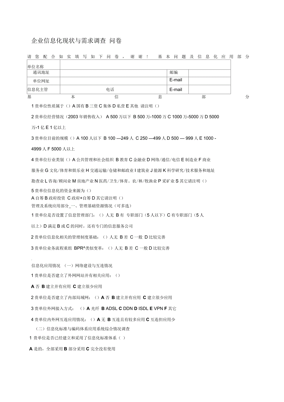 企业信息化现状与需求调查问卷_第1页