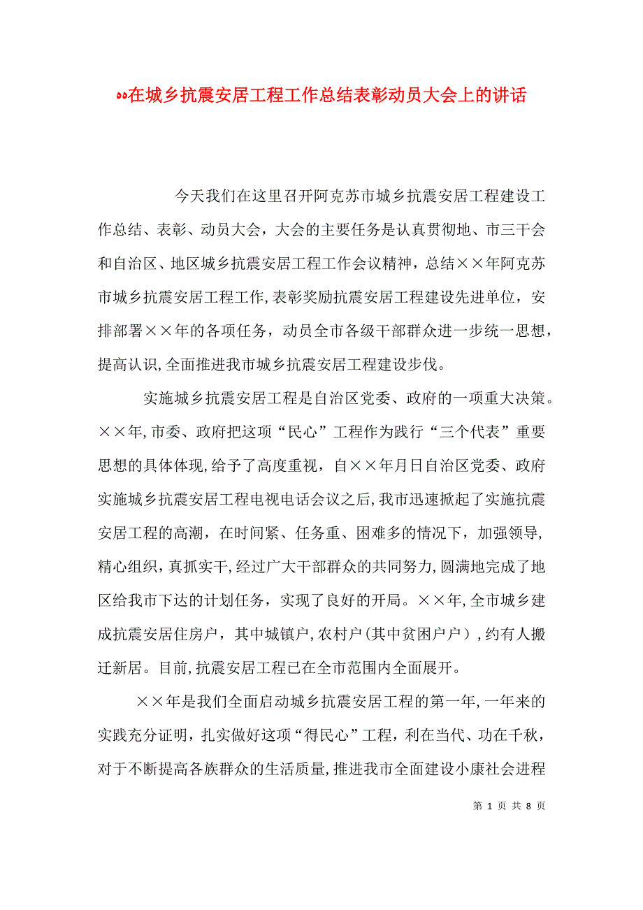 在城乡抗震安居工程工作总结表彰动员大会上的讲话_第1页