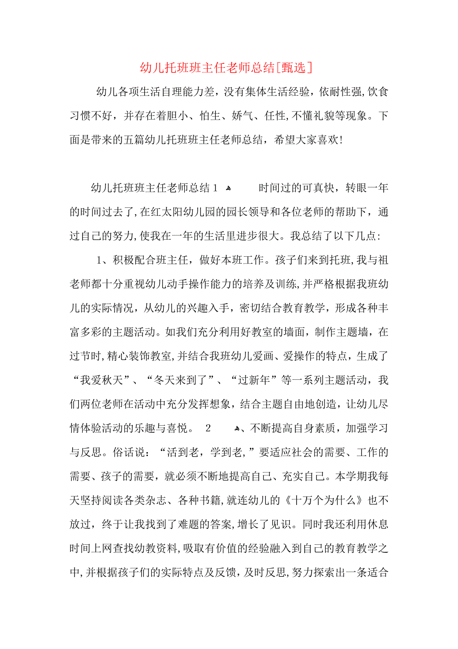 幼儿托班班主任老师总结_第1页