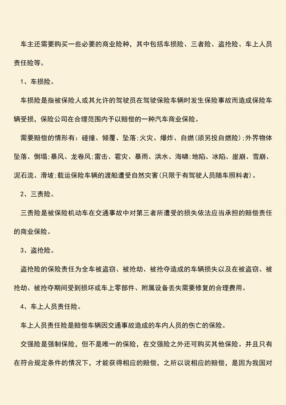 精品推荐：交强险的限额是多少-交强险最多赔偿多少.doc_第2页