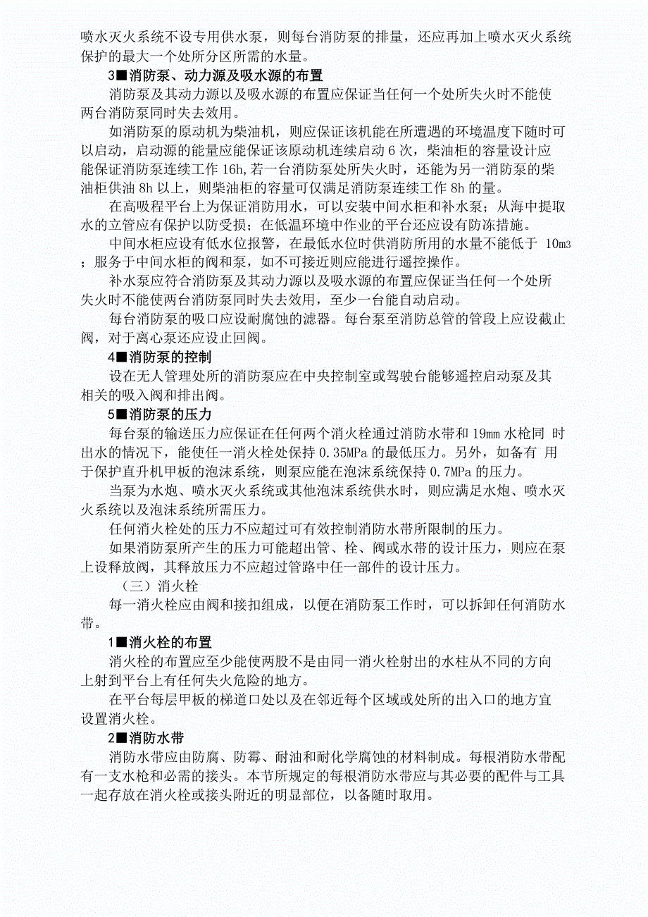 海上平台消防水灭火系统设置要求_第2页