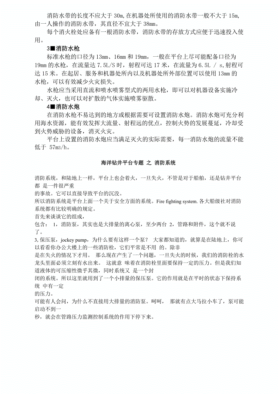 海上平台消防水灭火系统设置要求_第3页