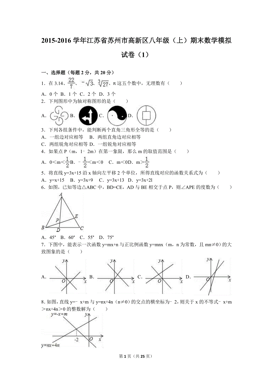 苏州市高新区2015-2016年八年级上期末数学模拟试卷(一)及答案_第1页