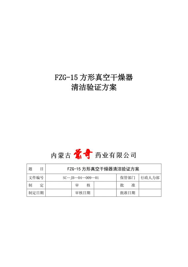 09FZG-15方形真空干燥器清洁验证方案.doc