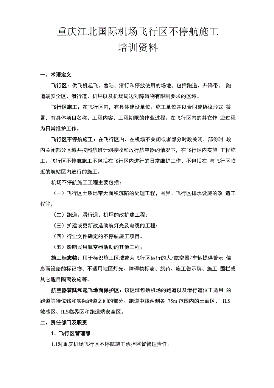 机场飞行区不停航施工考试复习资料_第1页