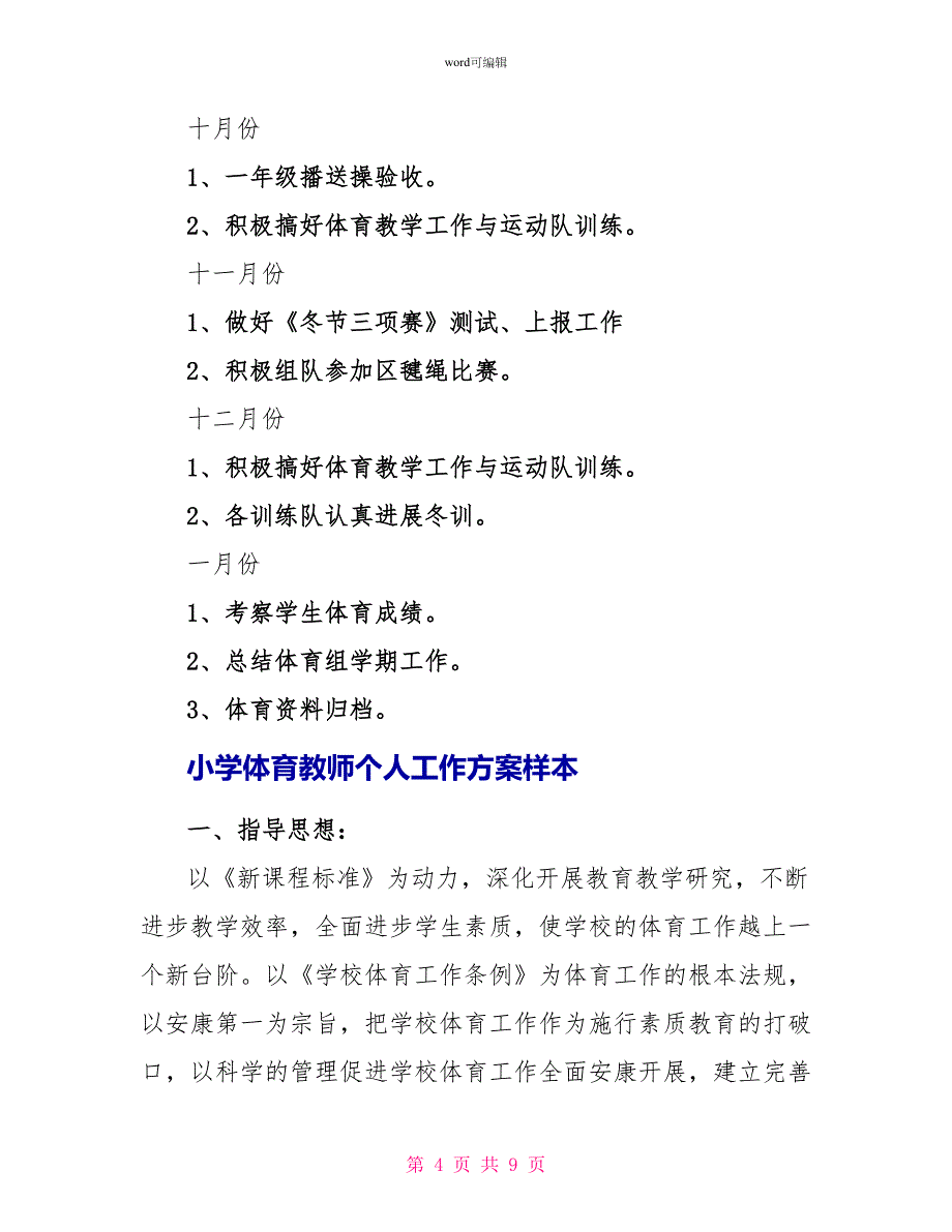 小学体育教师个人工作计划样本2022_第4页