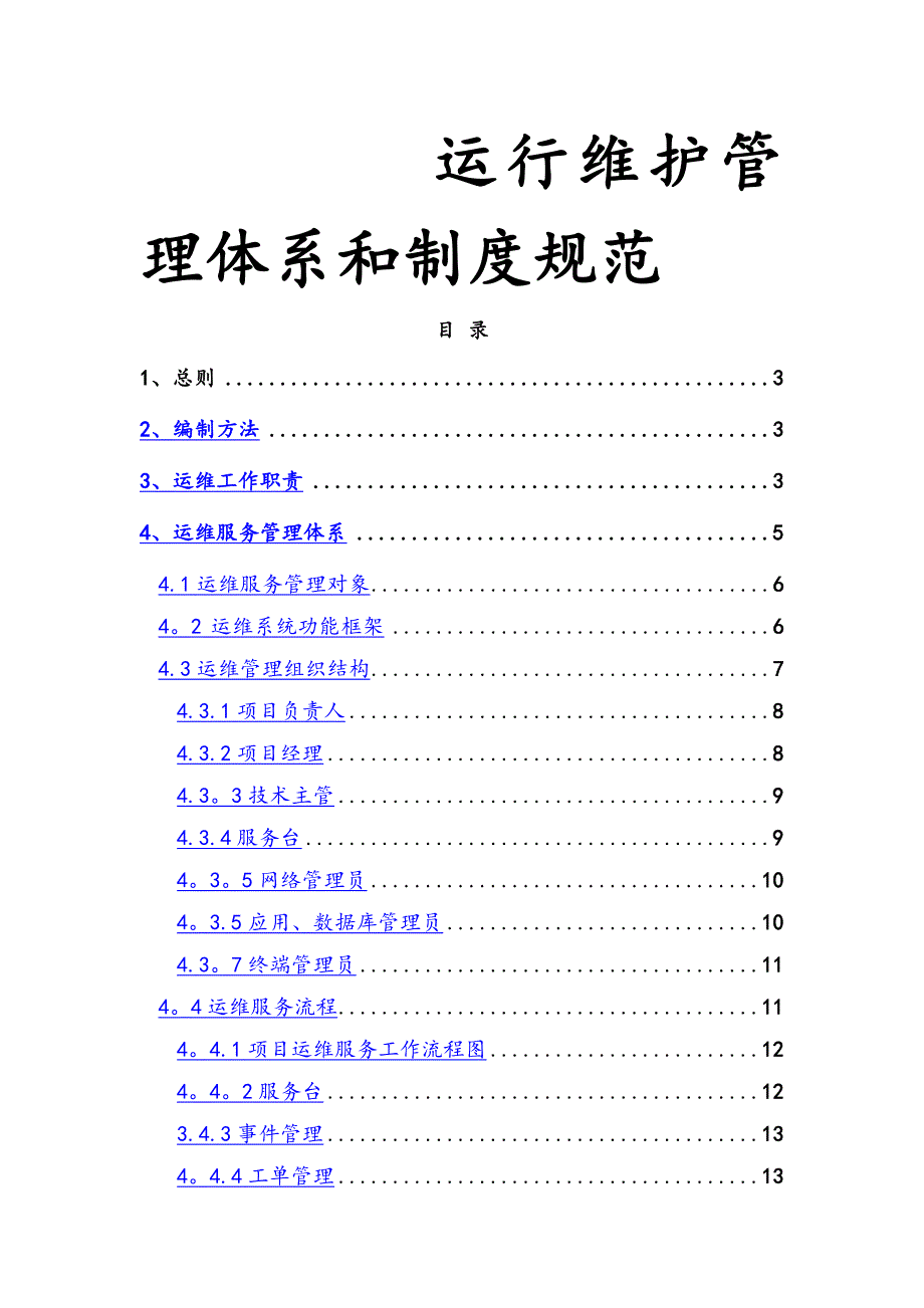 运行维护管理体系和制度规范_第1页