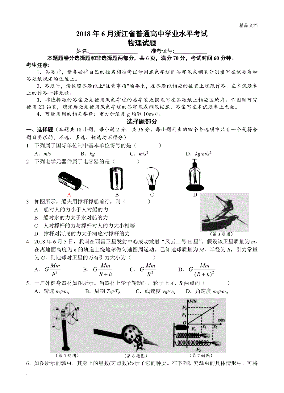 浙江省普通高中学业水平考试物理试卷_第1页