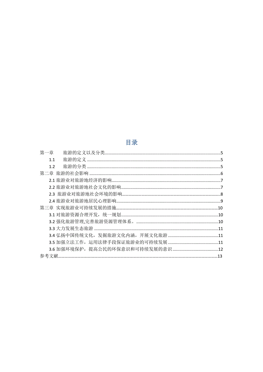 论旅游的社会影响_第3页