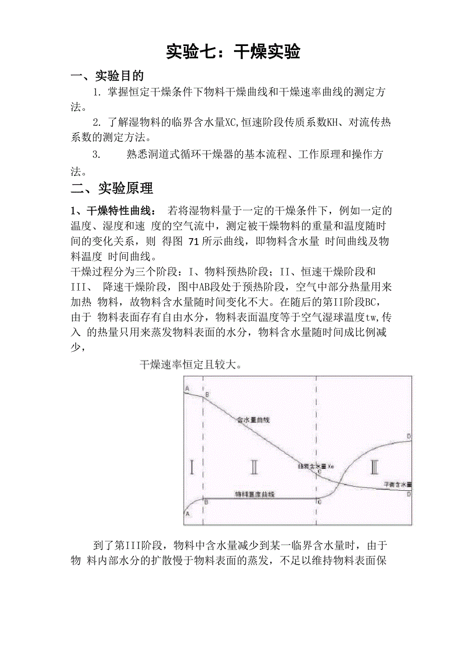 实验7干燥实验_第1页