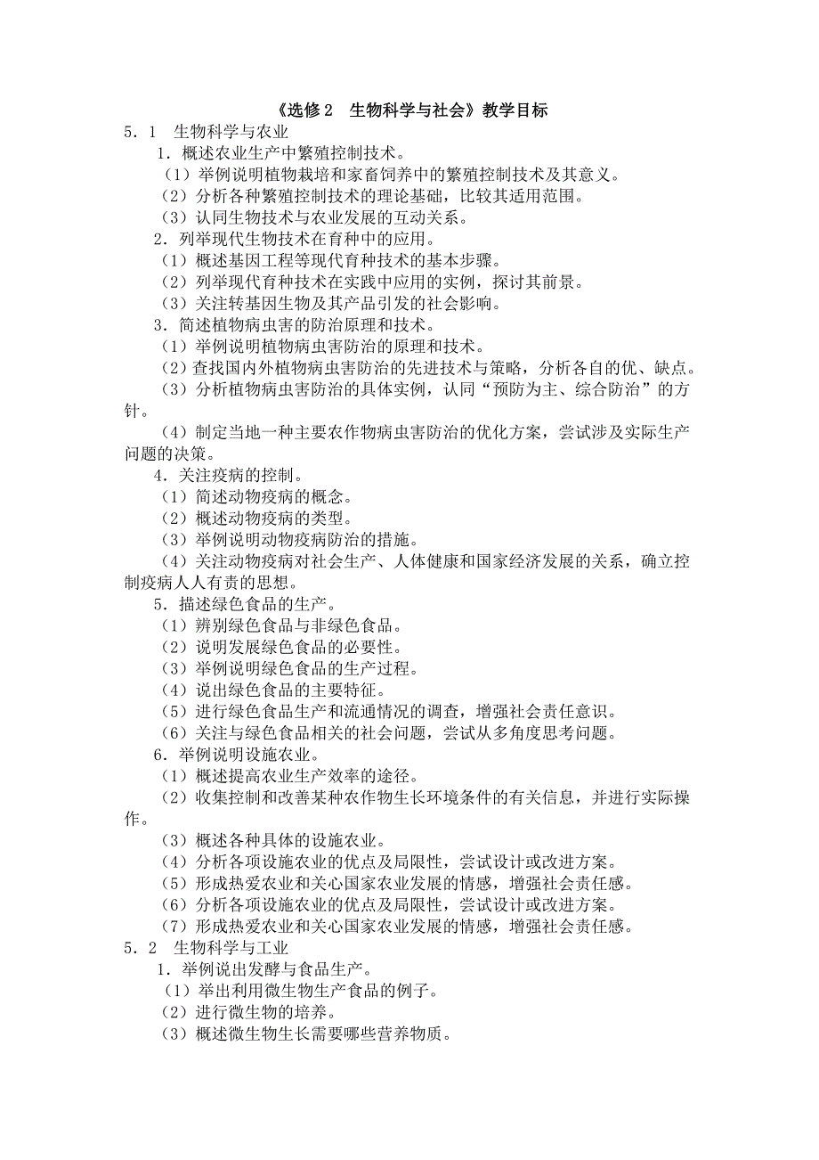 《生物选修2：生物科学与社会》教学目标.doc_第1页