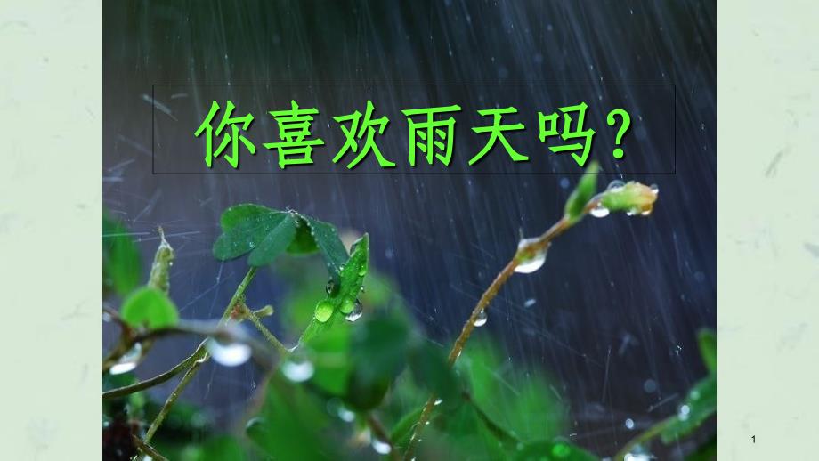 六上语文2.山雨课件_第1页