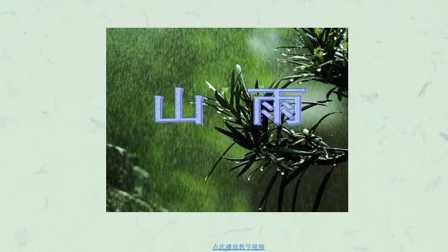 六上语文2.山雨课件_第3页