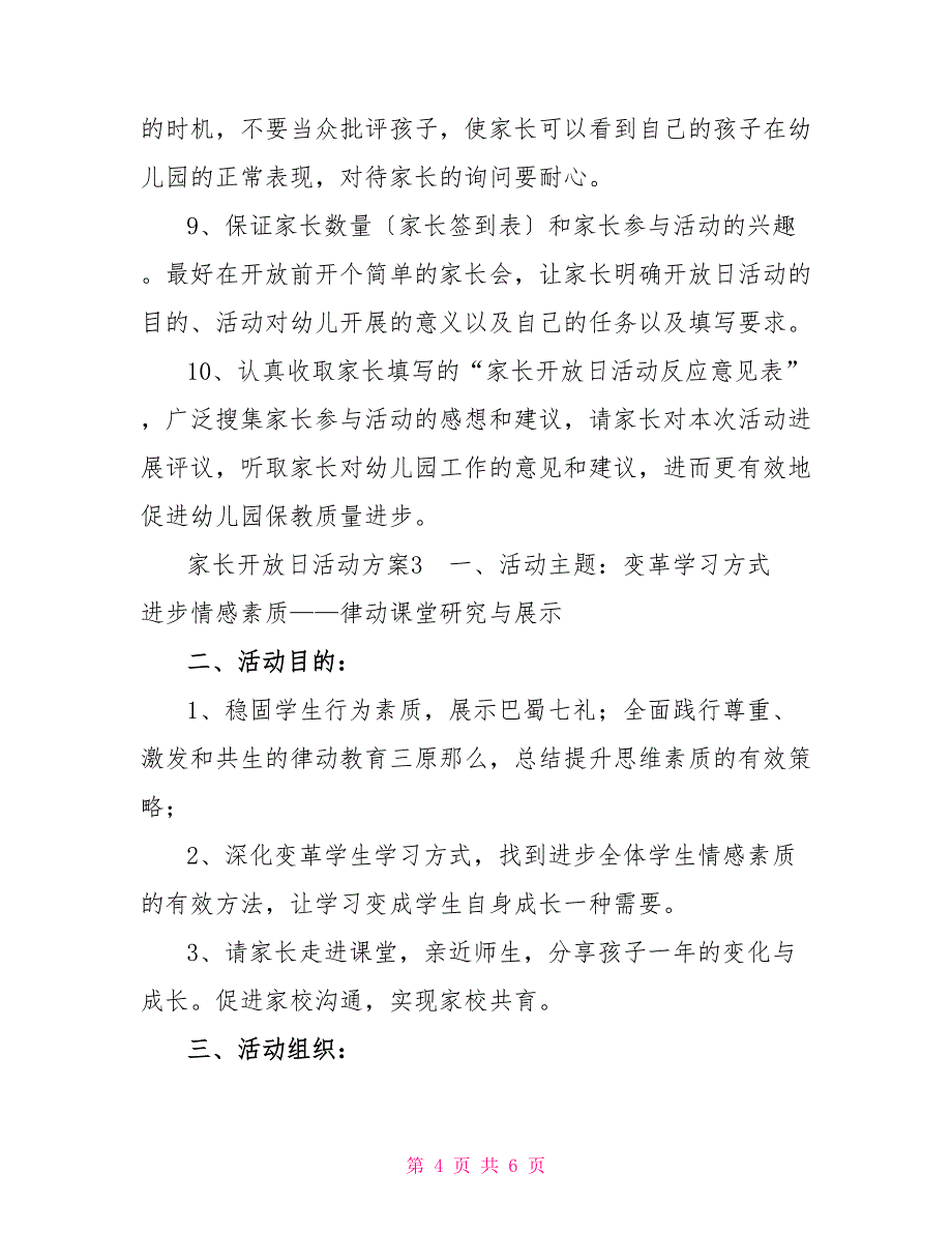 最新关于家长开放日活动方案范文精选多篇_第4页