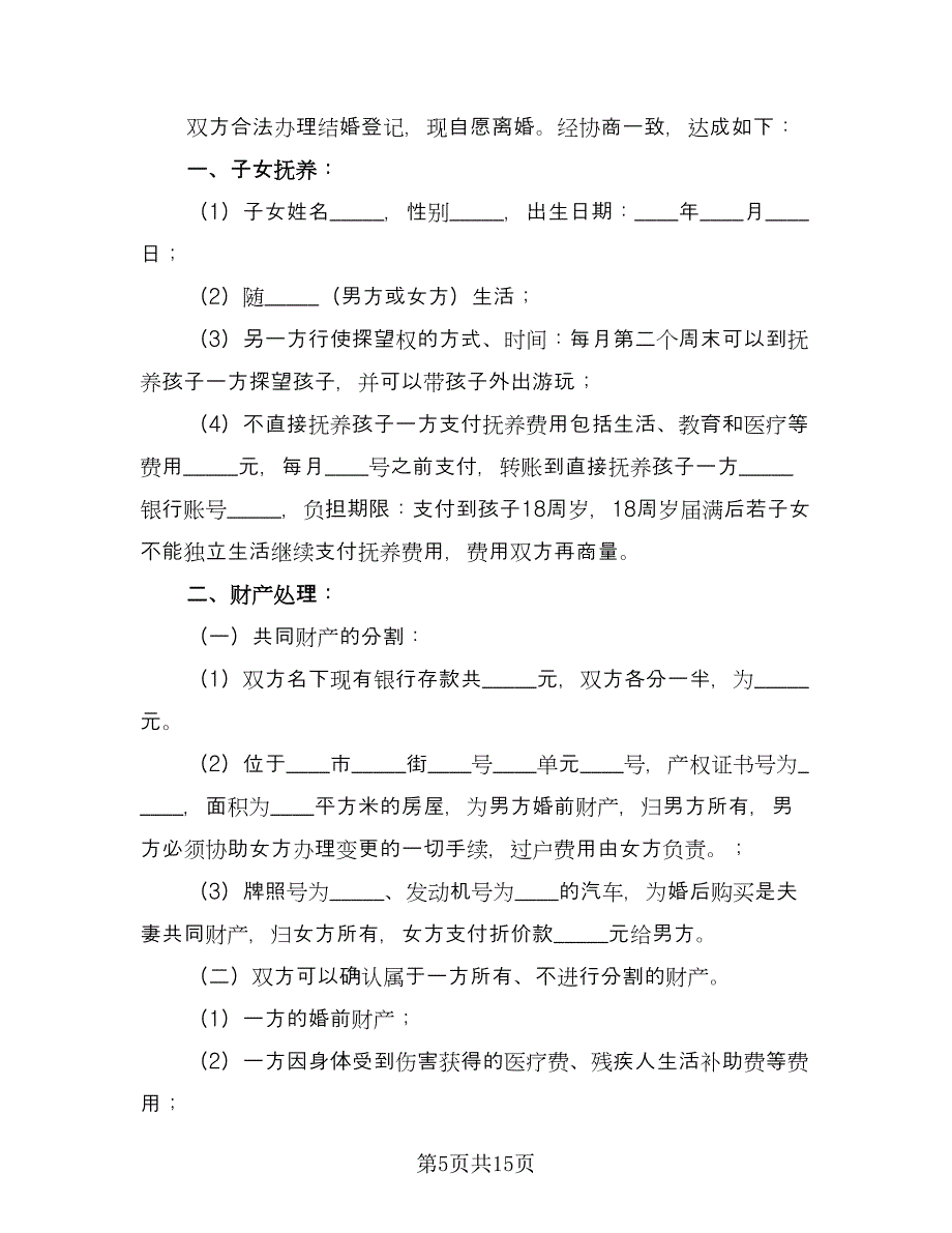 夫妻自愿离婚协议书常用版（九篇）_第5页