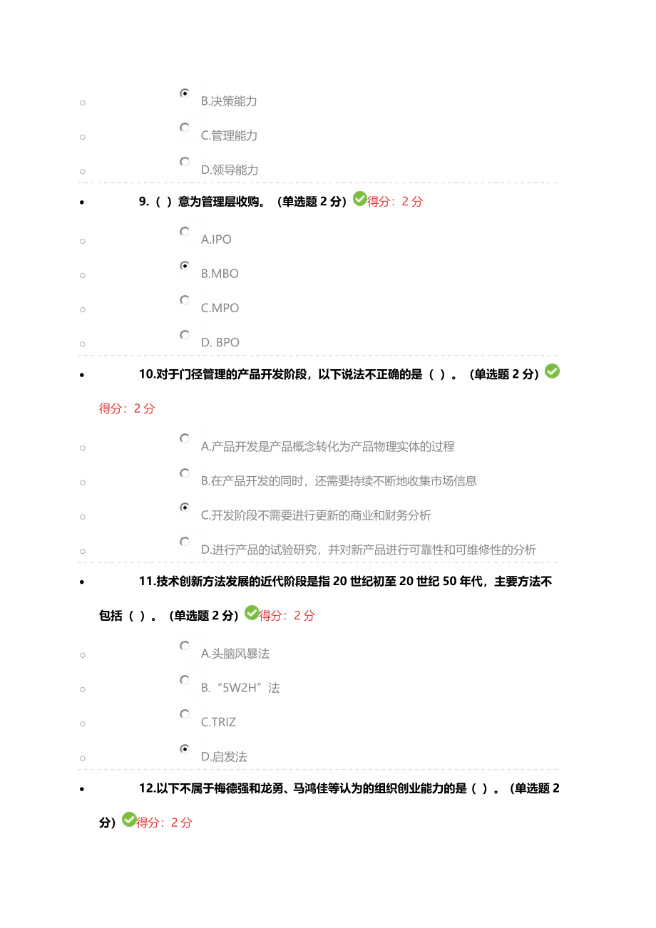 专业技术人员创新与创业能力建设试题(网上最全100分答案).doc_第3页