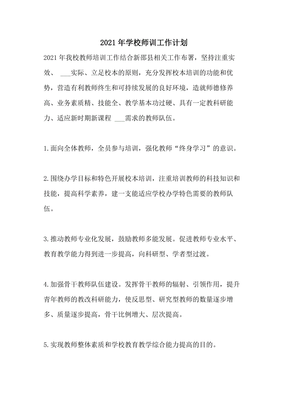 2021年学校师训工作计划_第1页