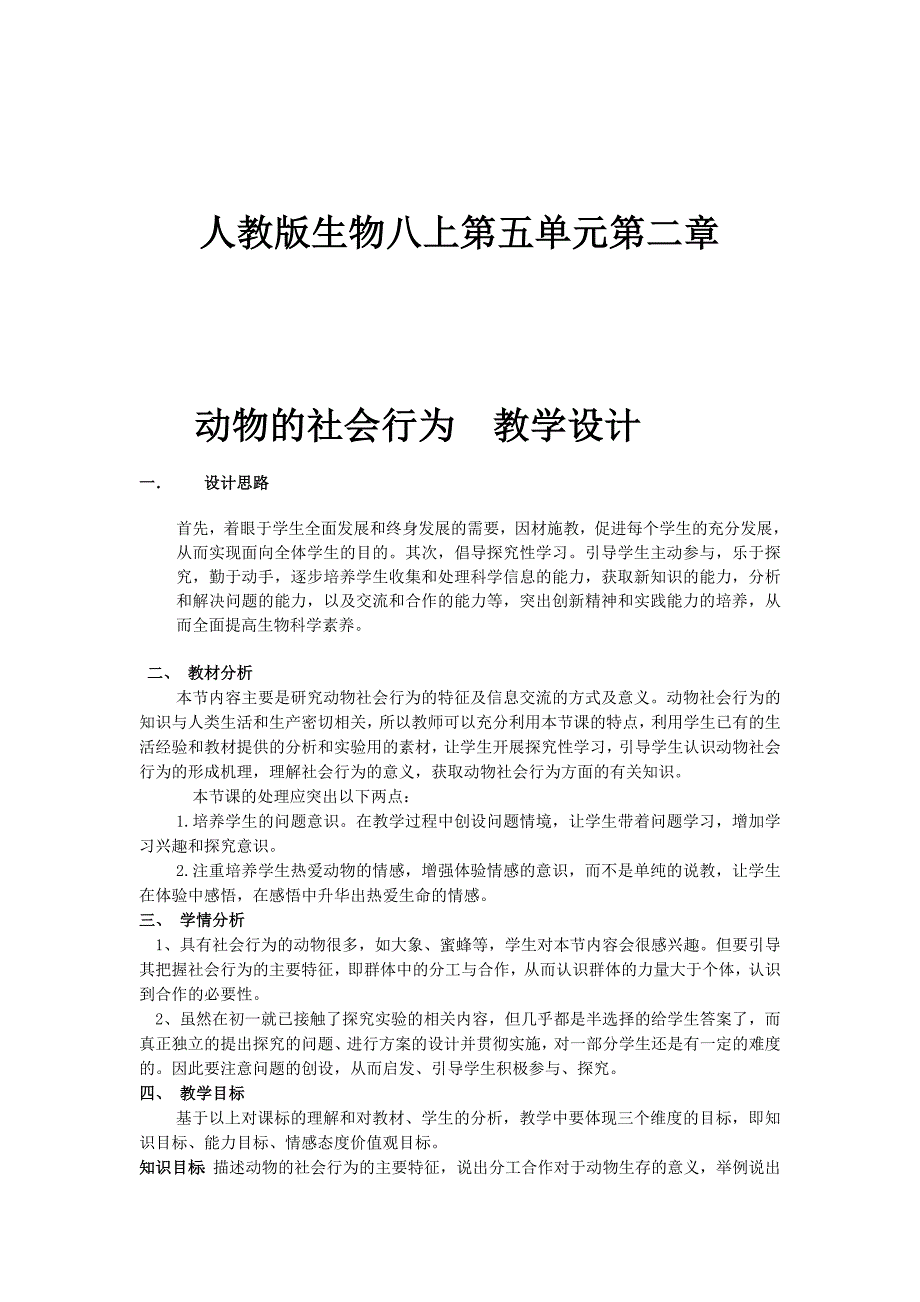 人教版生物八上第五单元第二章第三节动物的社会行为教学设计.doc_第1页