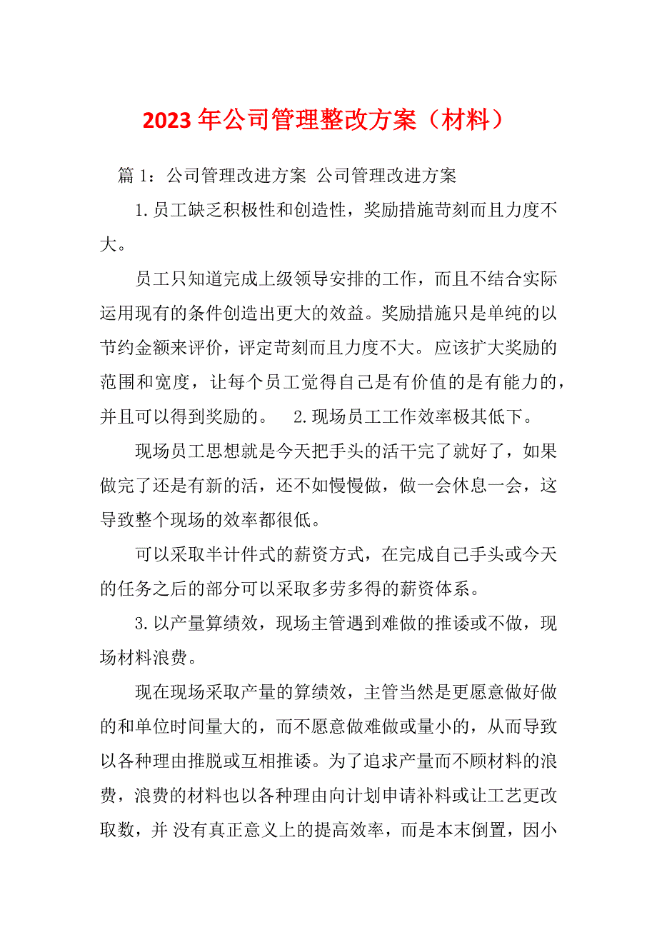 2023年公司管理整改方案（材料）_第1页