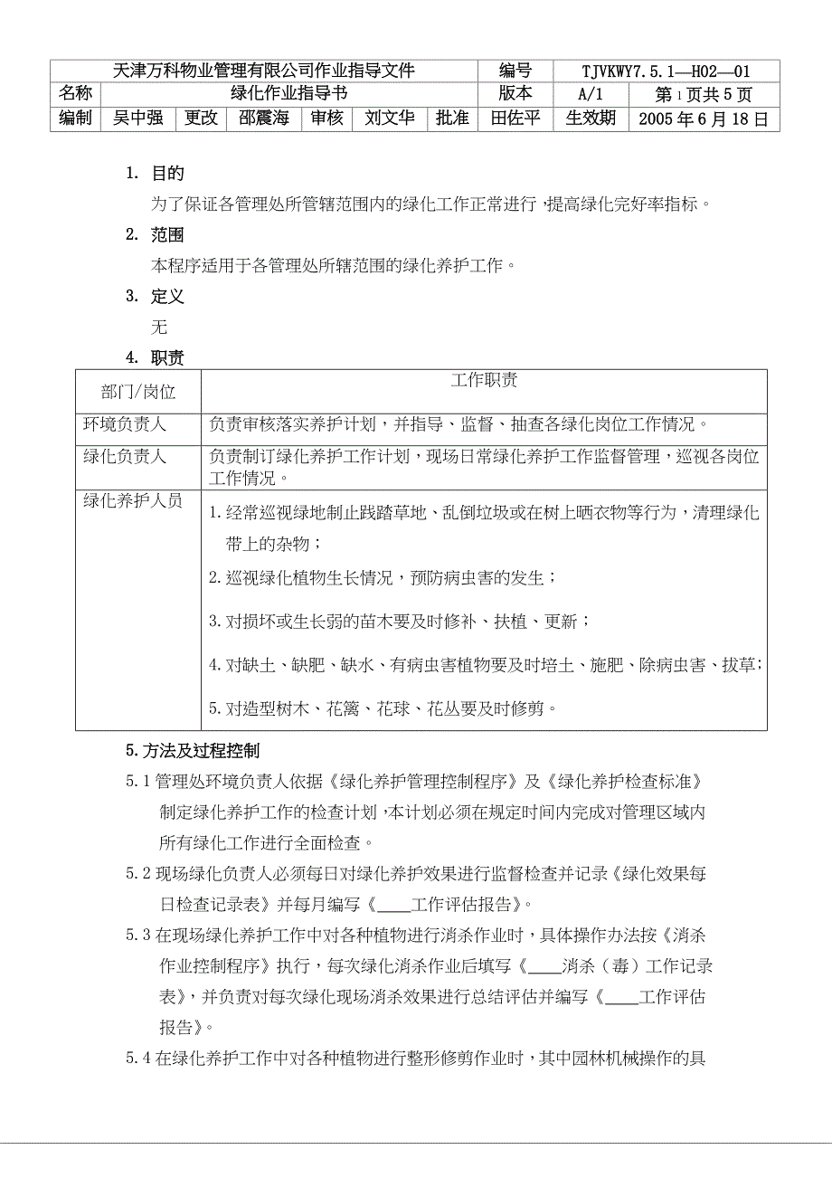绿化作业指导书（天选打工人）.docx_第1页