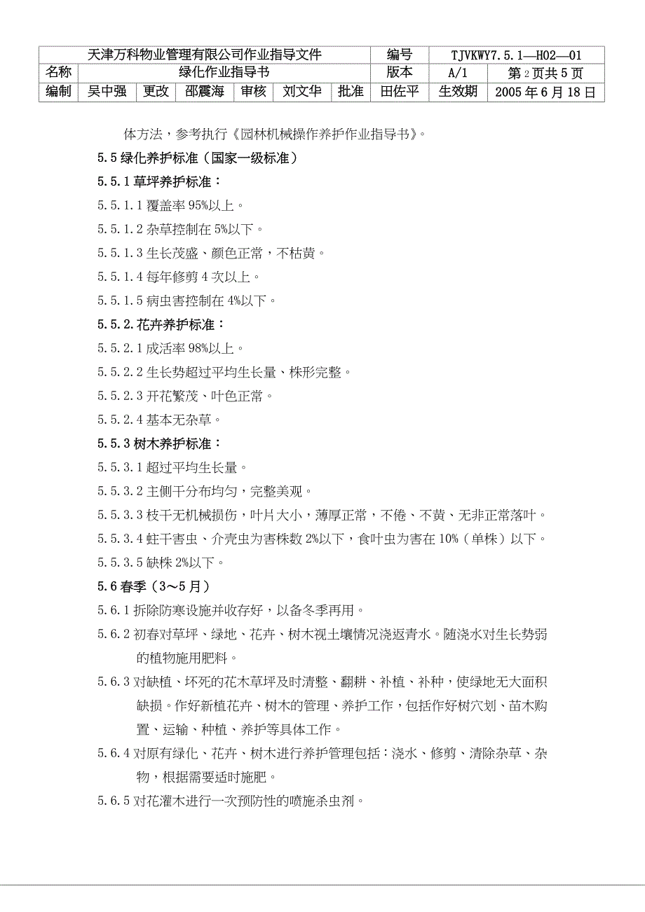 绿化作业指导书（天选打工人）.docx_第2页