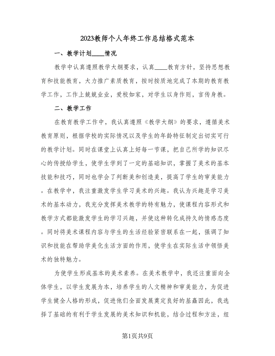 2023教师个人年终工作总结格式范本（5篇）_第1页