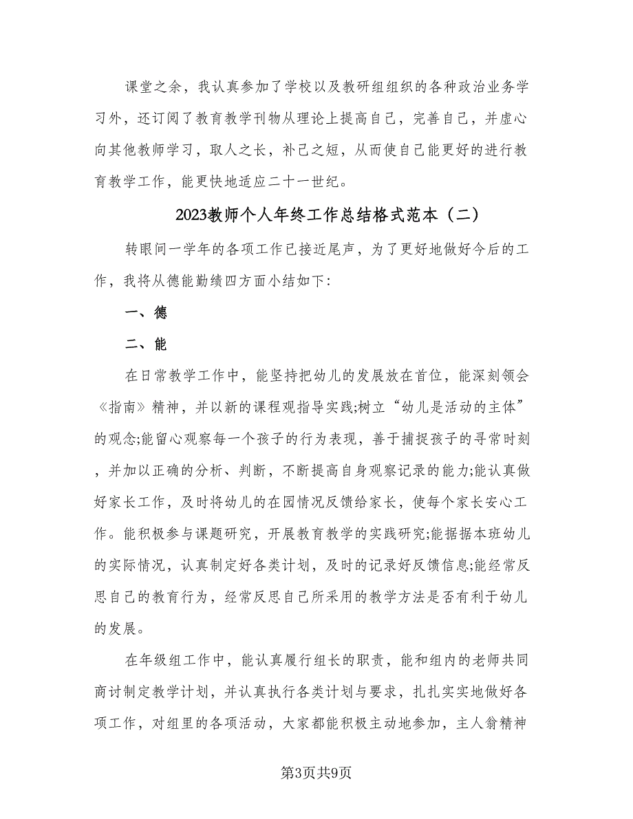 2023教师个人年终工作总结格式范本（5篇）_第3页