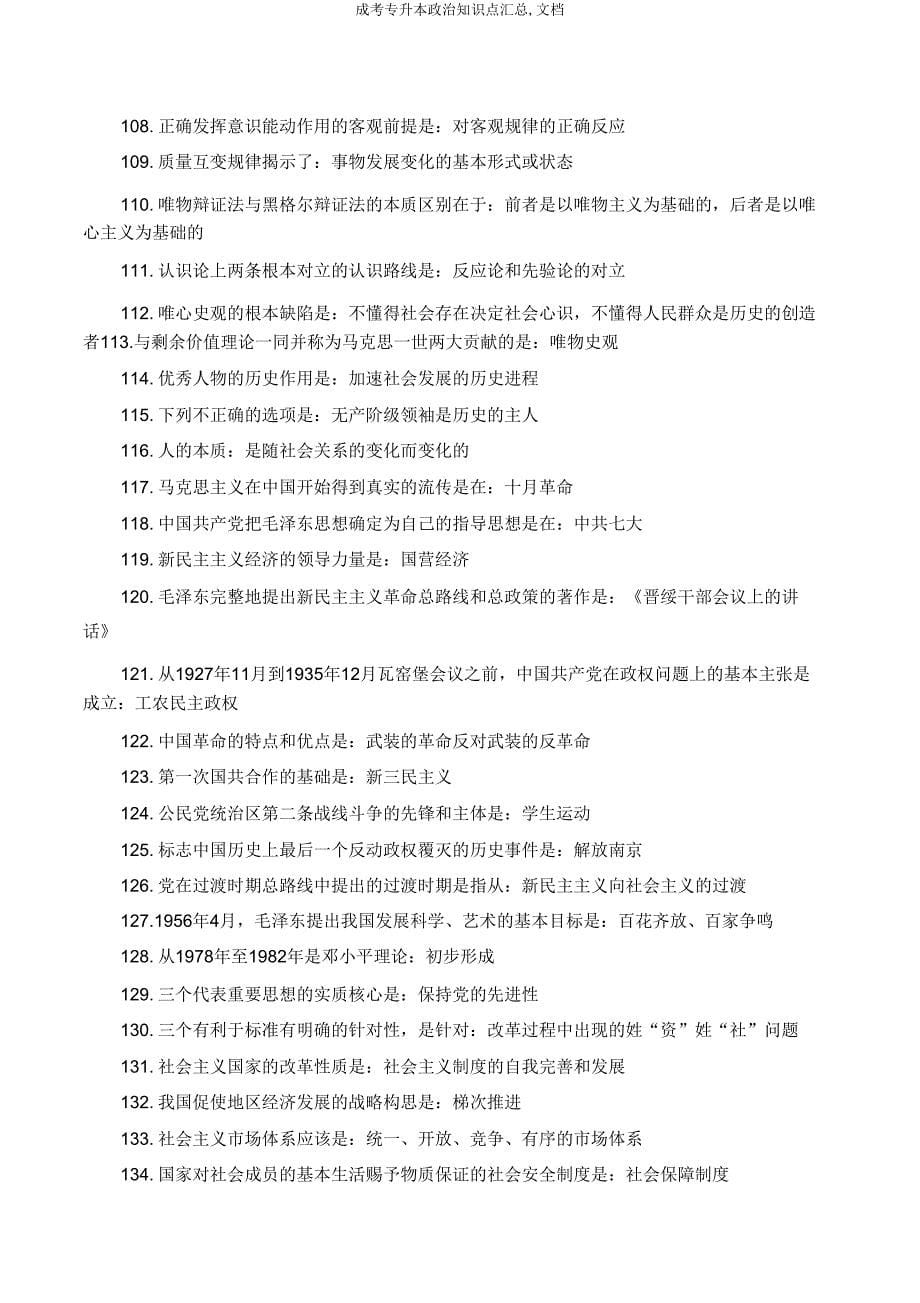 成考专升本政治知识点汇总文档.doc_第5页