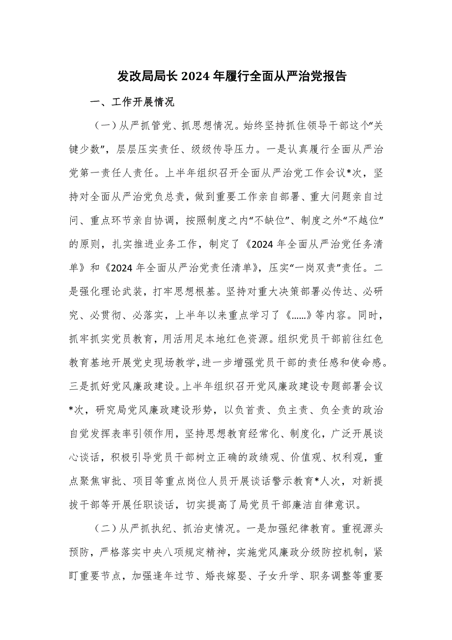 发改局局长2024年履行全面从严治党报告.doc_第1页