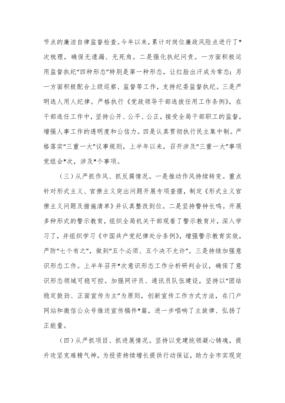 发改局局长2024年履行全面从严治党报告.doc_第2页