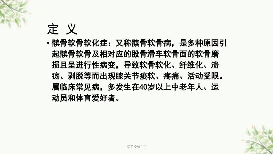 髌骨软骨软化症的康复医学PPT课件_第4页