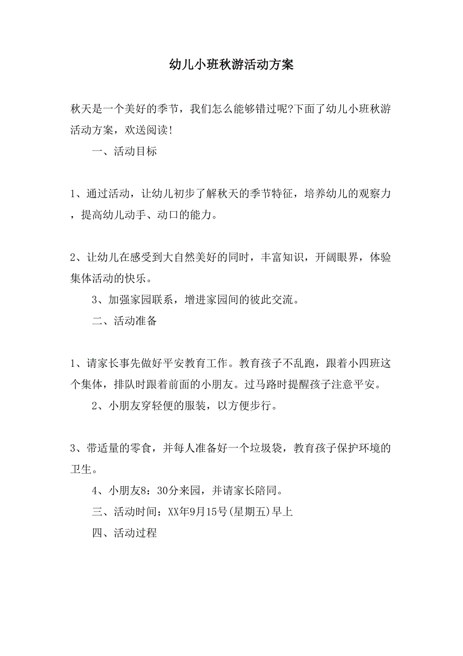 幼儿小班秋游活动方案.doc_第1页