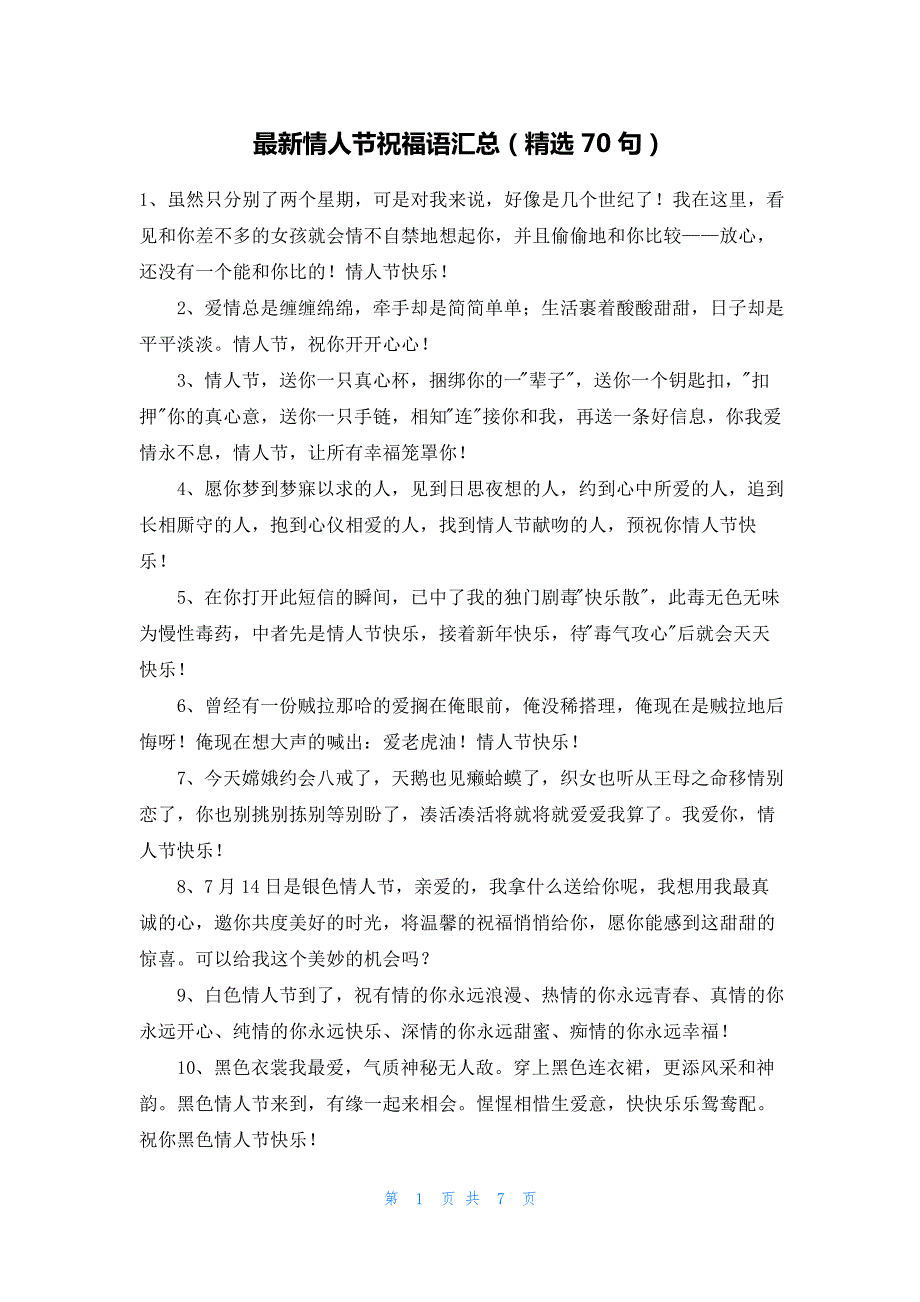 最新情人节祝福语汇总(精选70句)_第1页