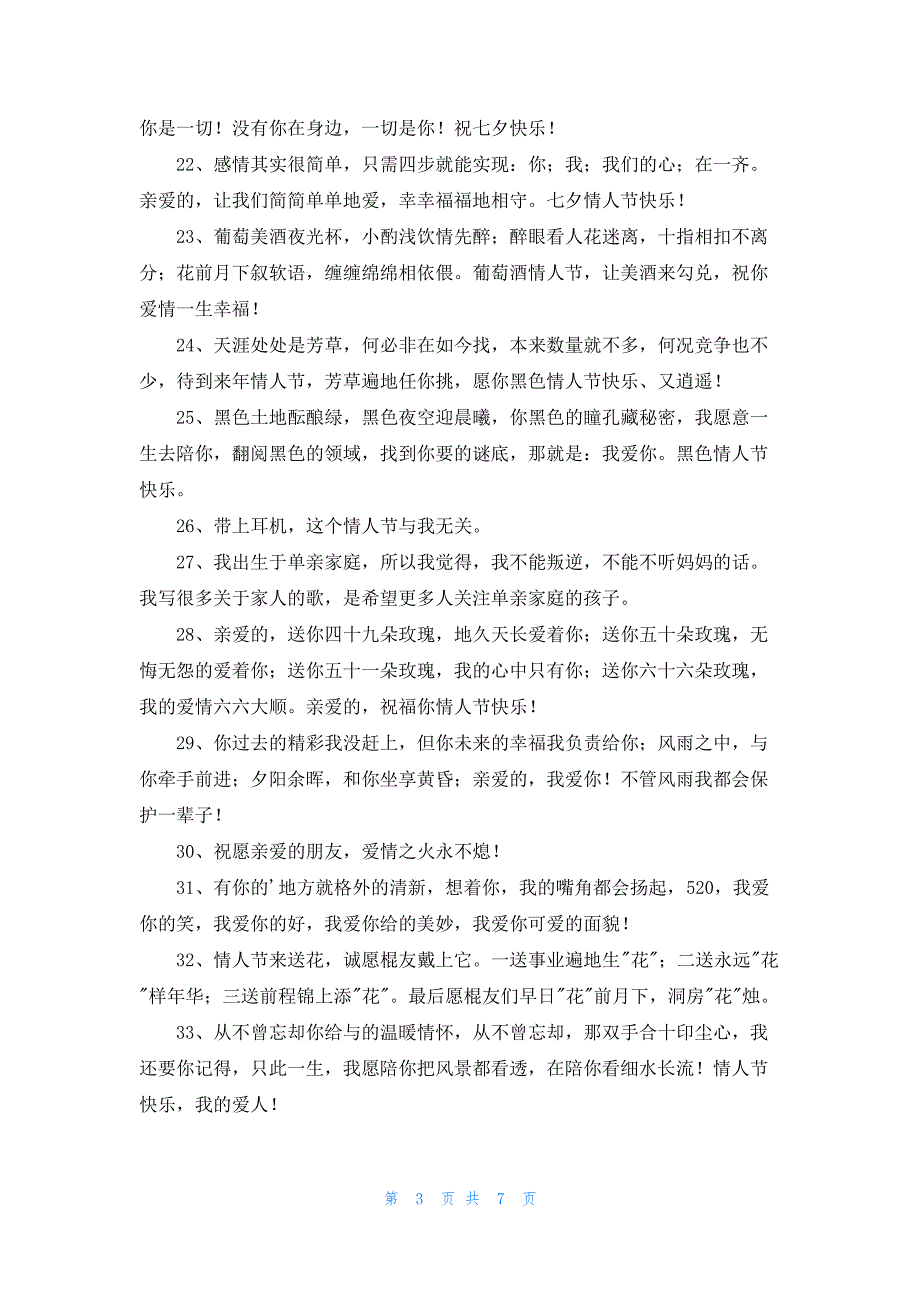 最新情人节祝福语汇总(精选70句)_第3页