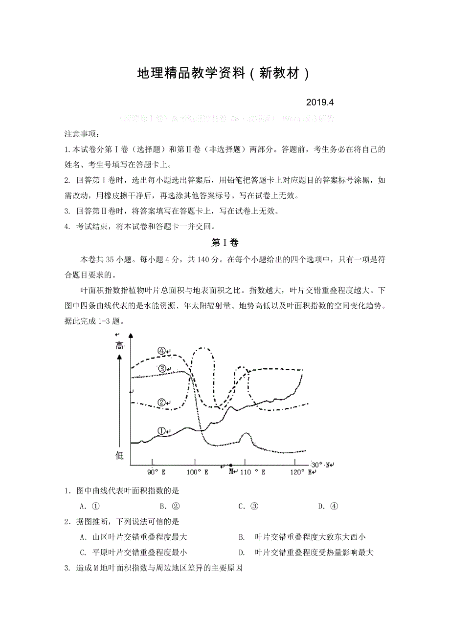 新教材 新课标Ⅰ卷高考地理冲刺卷 06教师版 Word版含解析_第1页