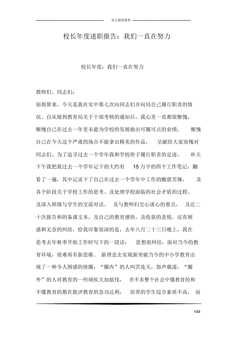 校长年度述职报告：我们一直在努力_第1页