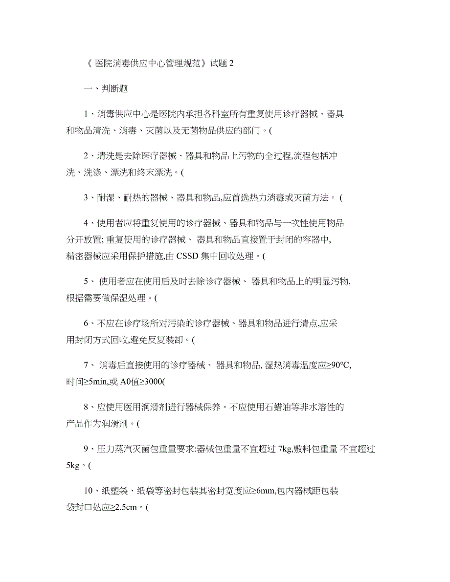 医院消毒供应中心管理规范试题_第1页