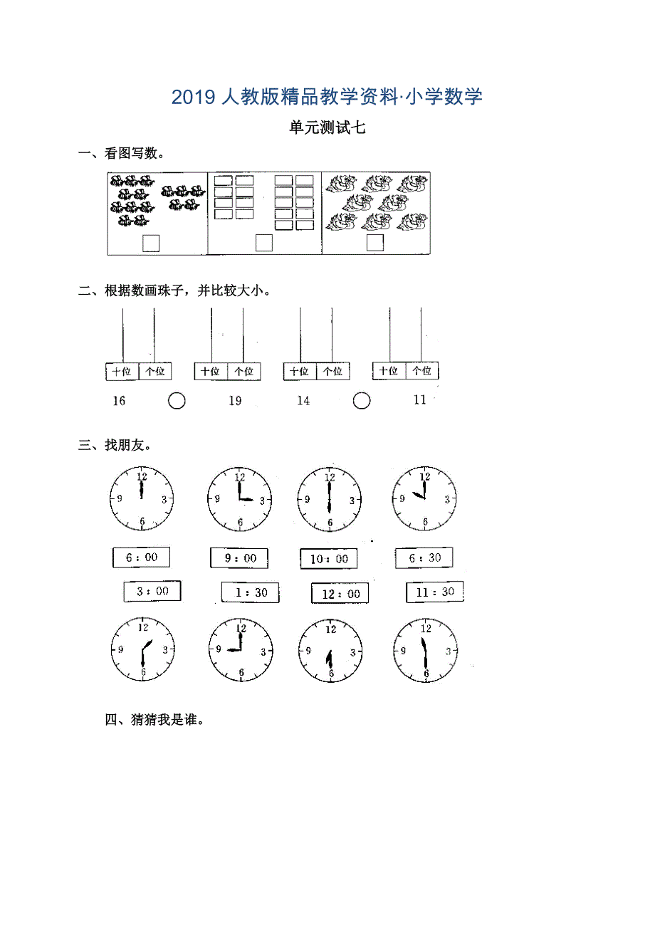 【人教版】小学一上数学：单元测试7Word版含答案_第1页