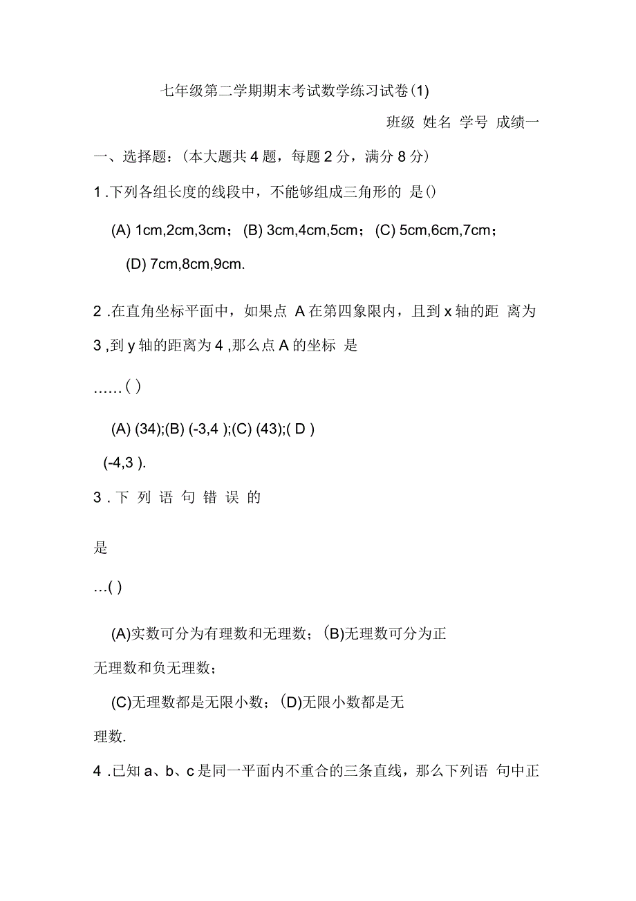 上海市七年级第二学期期末考试数学练习试卷(一)_第1页