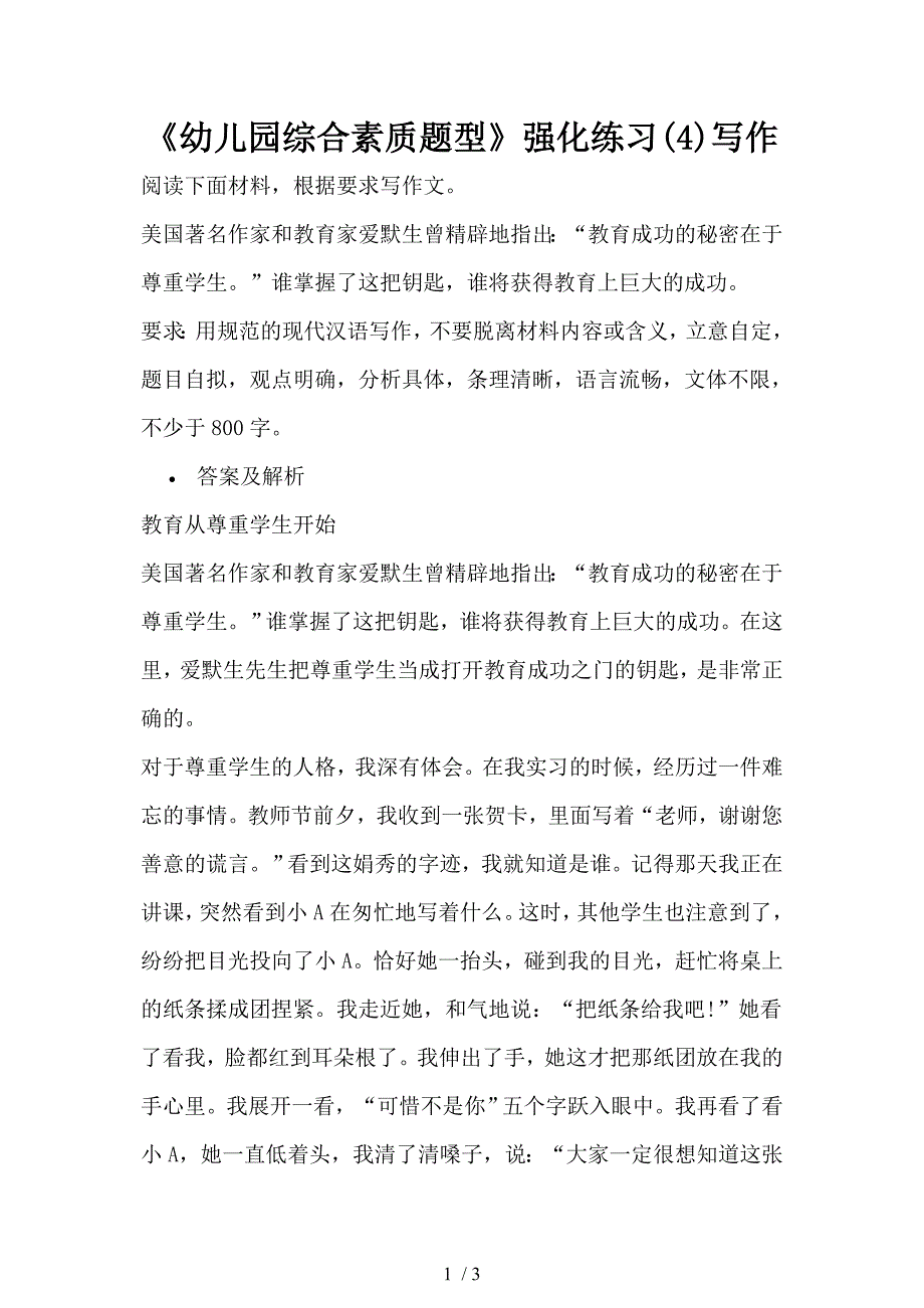 《幼儿园综合素质题型》强化练习写作_第1页