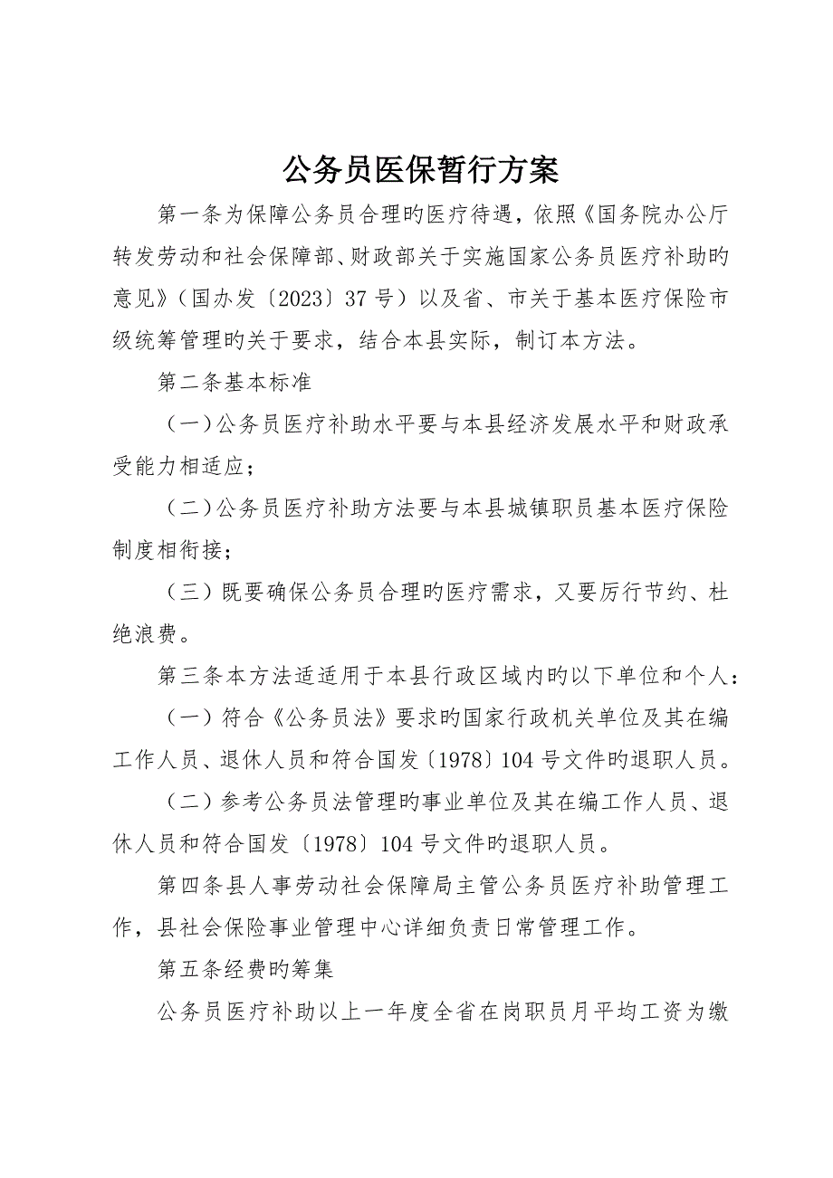 公务员医保暂行方案_第1页