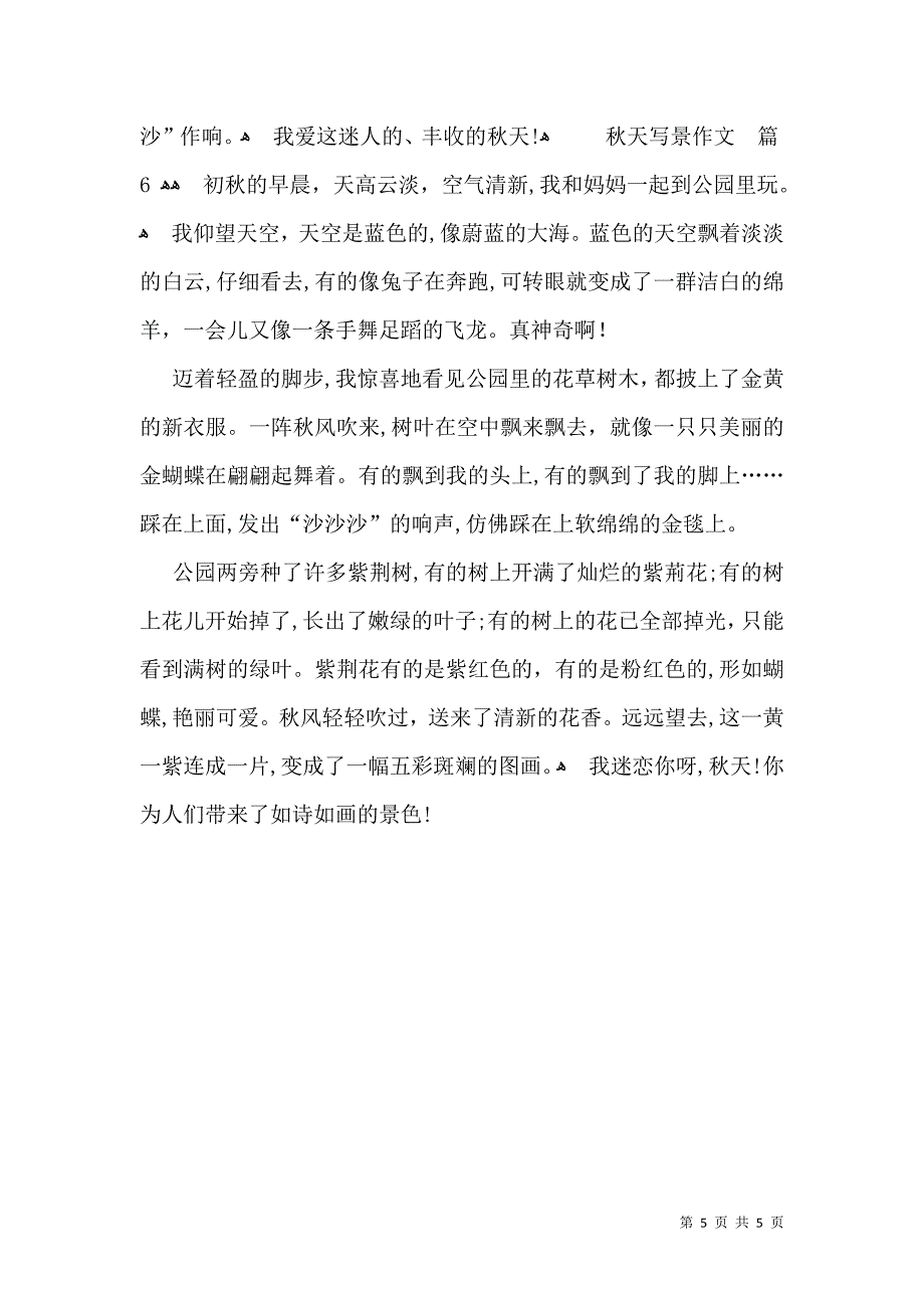 关于秋天写景作文合集六篇_第5页