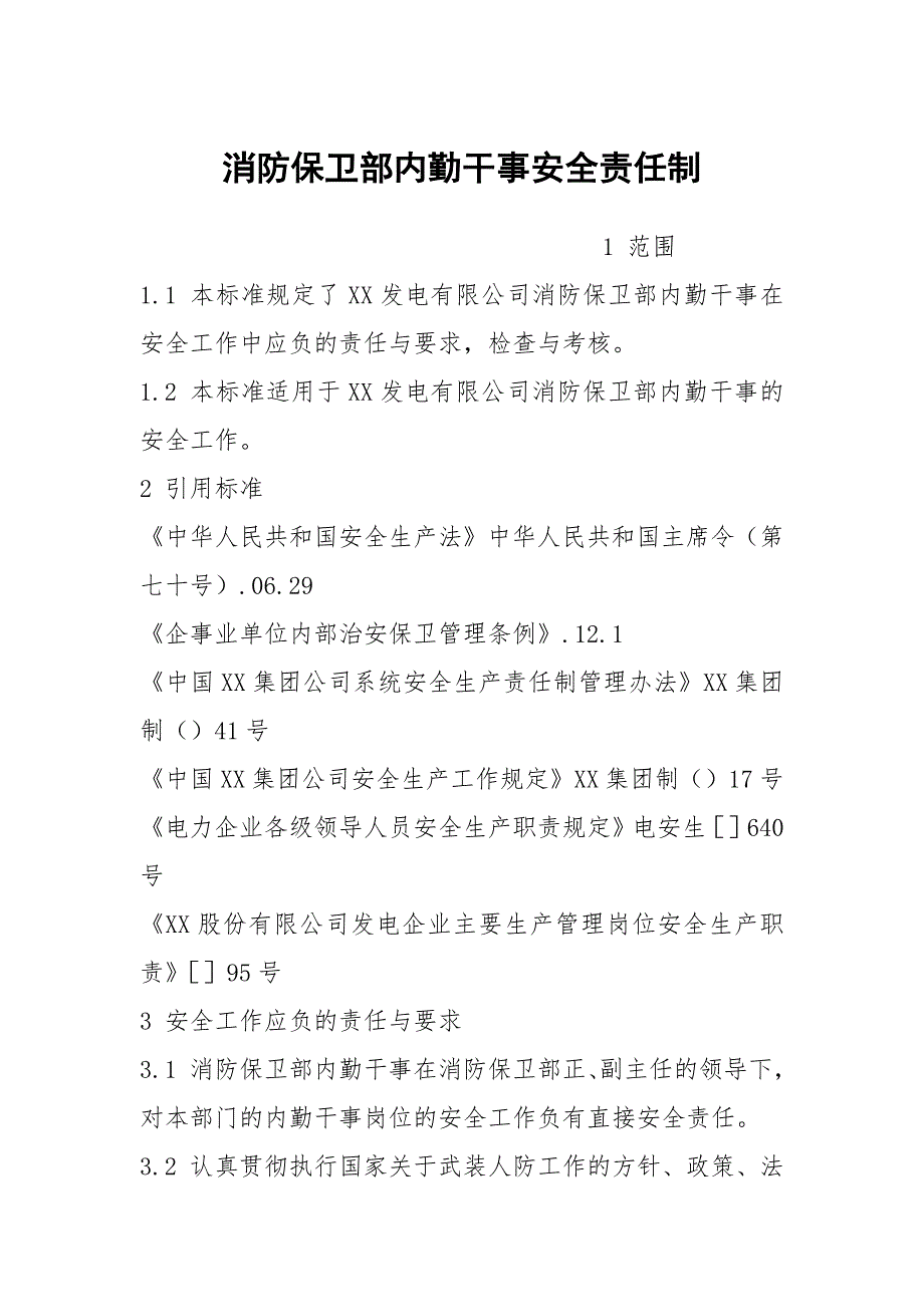 消防保卫部内勤干事安全责任制_第1页