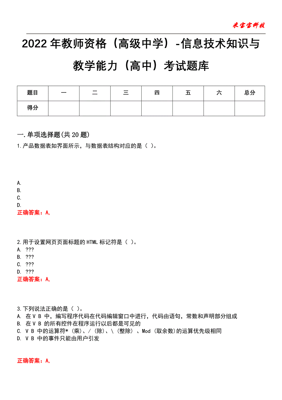 2022年教师资格（高级中学）-信息技术知识与教学能力（高中）考试题库_2_第1页