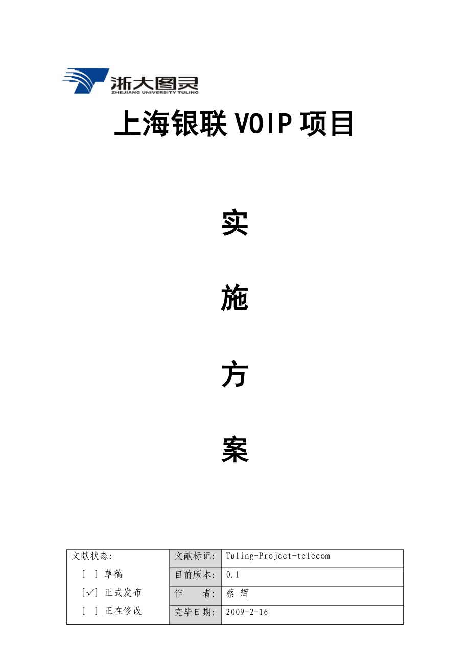 上海银联VOIP项目实施方案_第1页