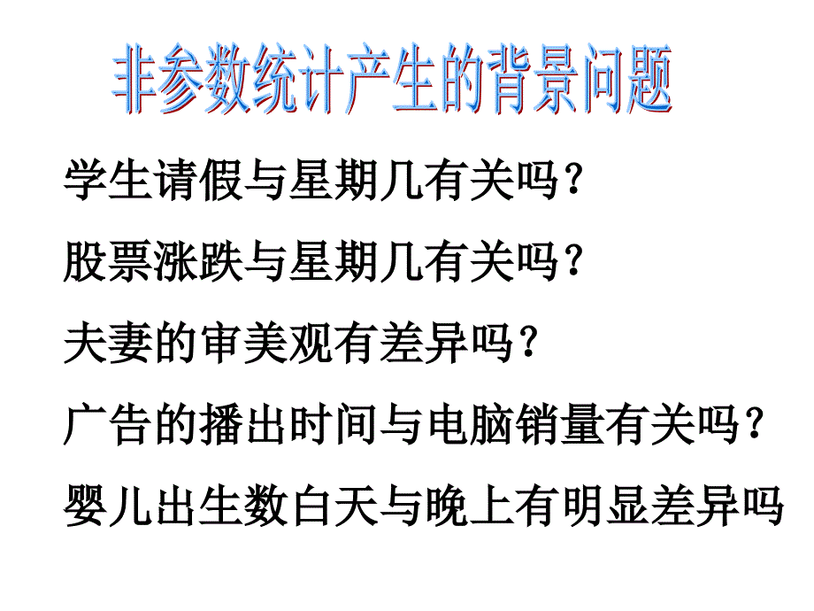 非参数统计讲义一--绪论通用课件_第4页