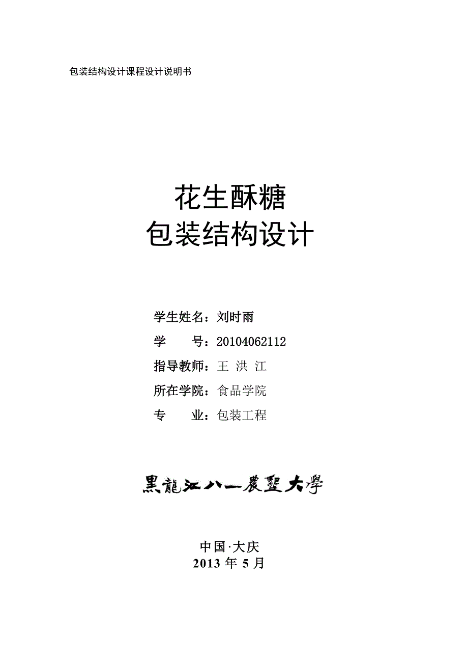 包装结构设计课程设计说明书花生酥糖包装设计说明书_第1页