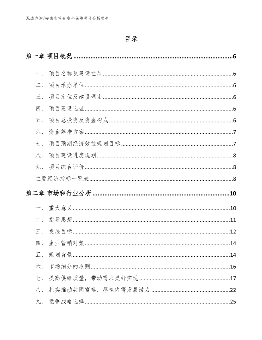 安康市粮食安全保障项目分析报告_参考模板_第2页